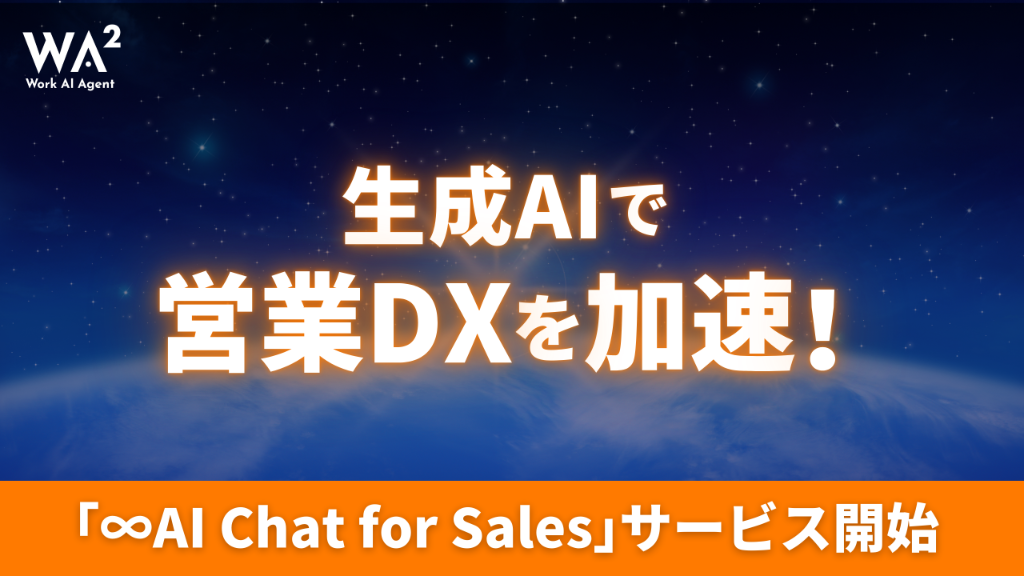 AI時代の営業は本当に「属人化」を解消できるのか？【∞AI Chat for Salesが示す未来】